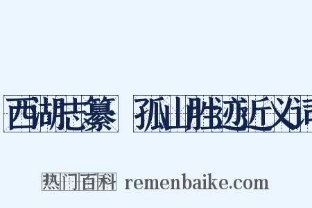 西湖志纂·孤山胜迹近义词是什么意思的图片